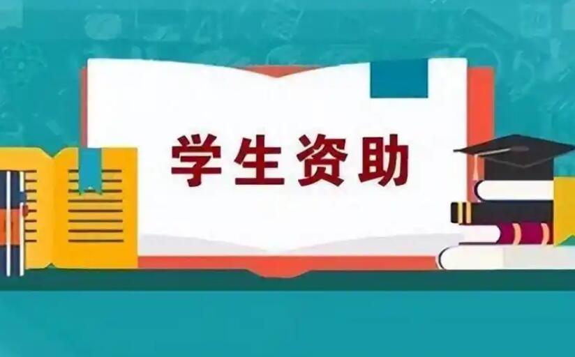 財(cái)政部、教育部、人力資源社會(huì)保障部有關(guān)司局負(fù)責(zé)人就調(diào)整學(xué)生資助政策有關(guān)問(wèn)題答記者問(wèn)