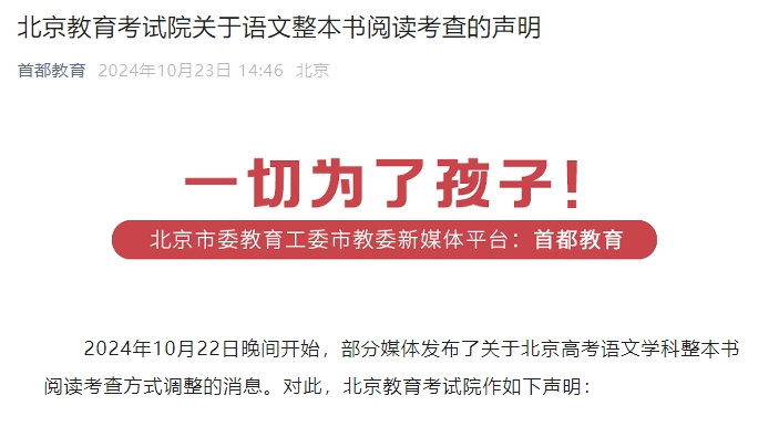 北京高考語文學(xué)科整本書閱讀考查方式調(diào)整？北京教育考試院辟謠