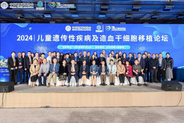 2024兒童遺傳性疾病及造血干細(xì)胞移植高峰論壇落幕