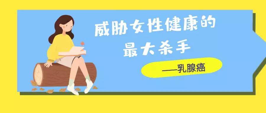乳腺癌容易盯上哪些人？科學(xué)預(yù)防乳腺癌 這些事你要知道