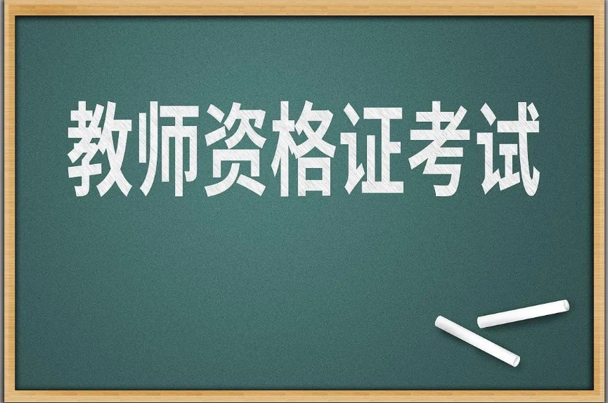 11月8日起，2024年下半年中小學(xué)教師資格考試（面試）開始報名！