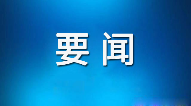 東昌府區(qū)委常委會(huì)議軍會(huì)議暨基層黨管武裝述職會(huì)召開