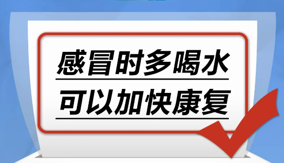 感冒時(shí)多喝水，可以加快康復(fù)……是真是假？｜謠言終結(jié)站