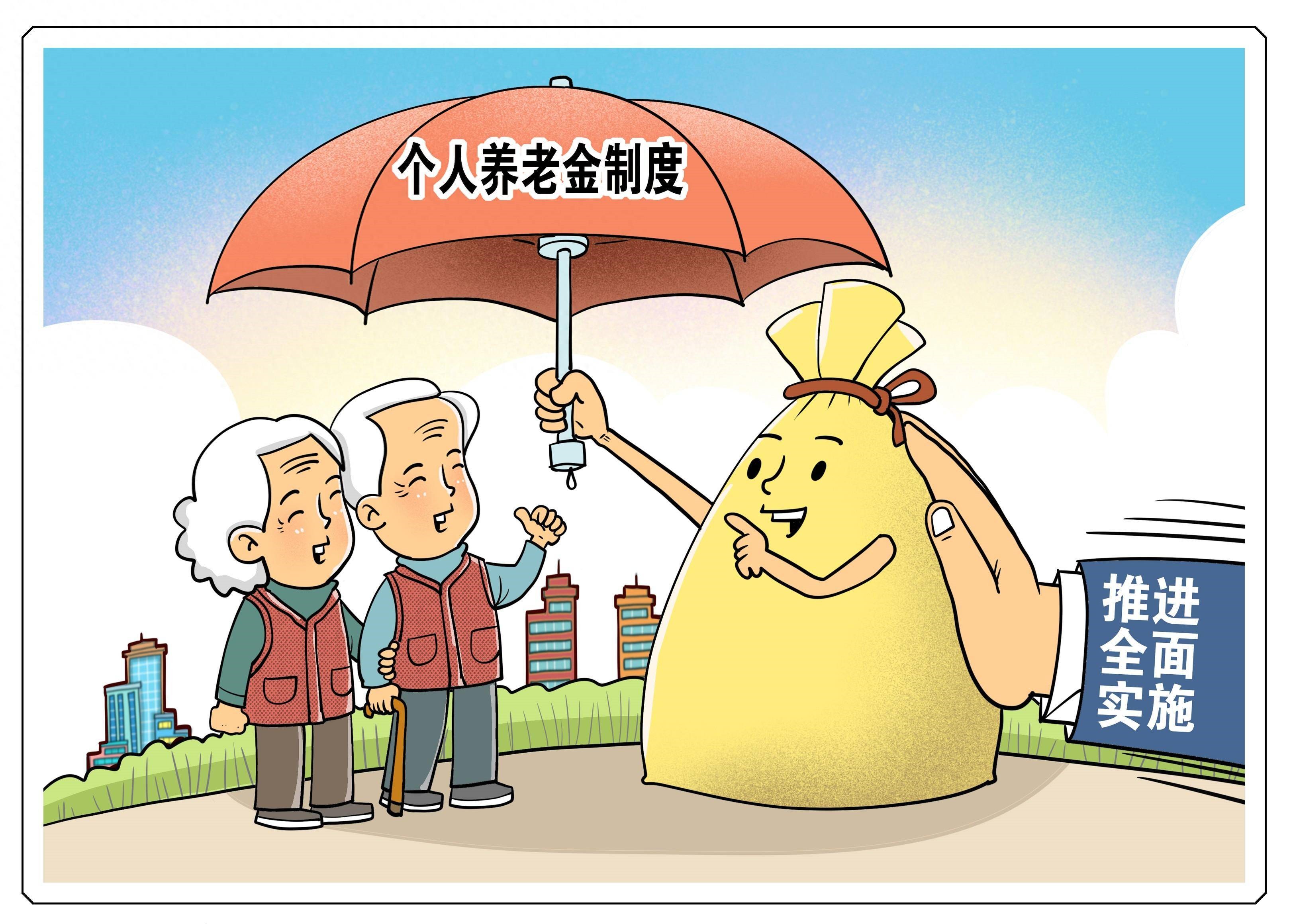 個人養(yǎng)老金制度將在全國范圍內(nèi)實施，開戶人數(shù)突破7000萬
