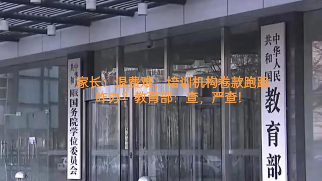 教育部：嚴(yán)查培訓(xùn)機(jī)構(gòu)“退費(fèi)難”“卷款跑路”等行為