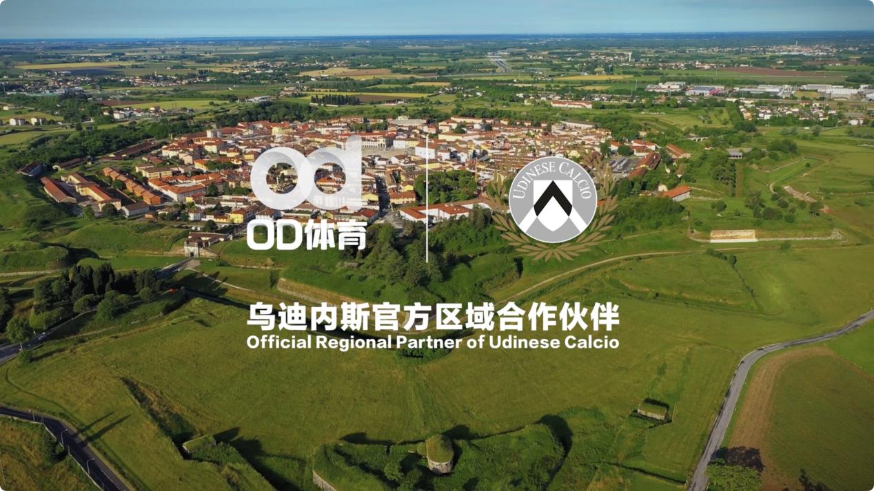 聚焦數(shù)字轉(zhuǎn)型，烏迪內(nèi)斯俱樂部正式攜手OD體育