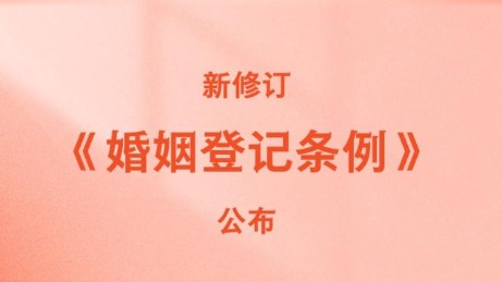 新華社權(quán)威快報(bào)丨新修訂《婚姻登記條例》自5月10日起施行