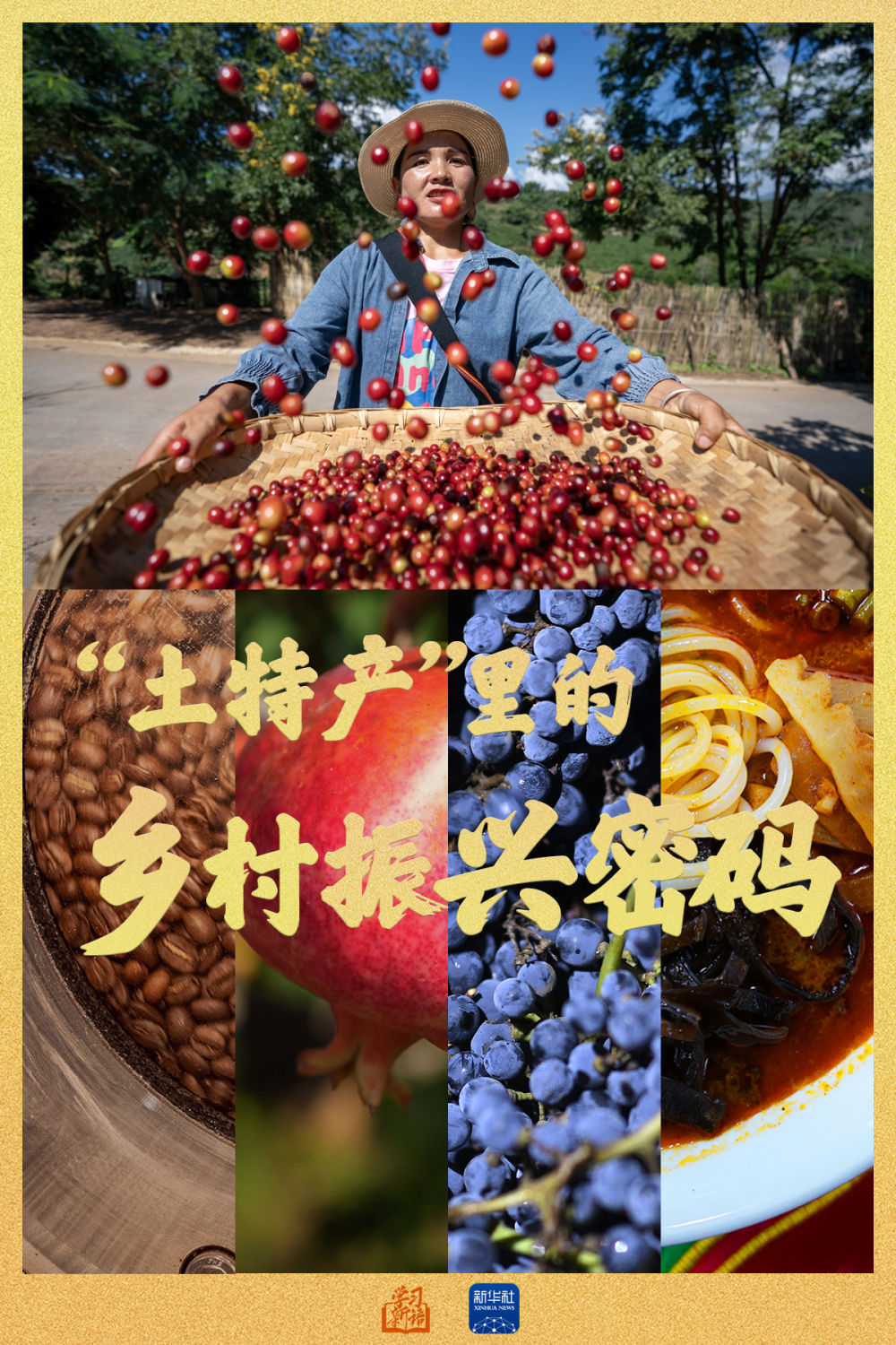 學習新語｜“土特產(chǎn)”里的鄉(xiāng)村振興密碼