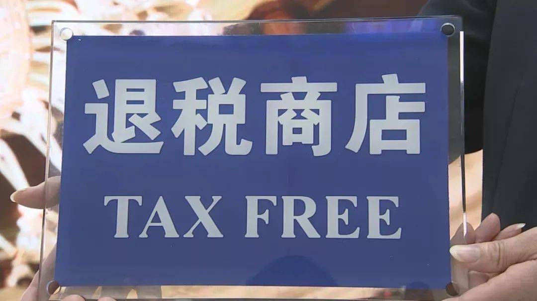離境退稅“即買即退”政策推向全國