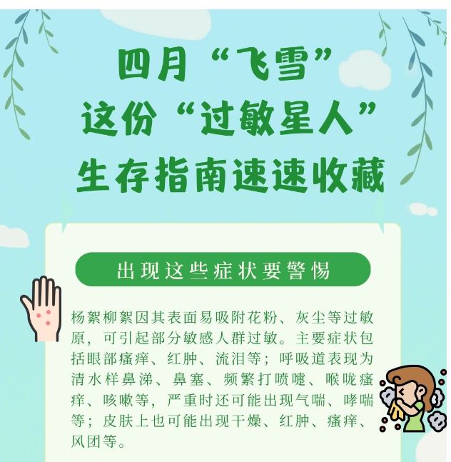 四月“飛雪”，這份“過敏星人”生存指南速速收藏！