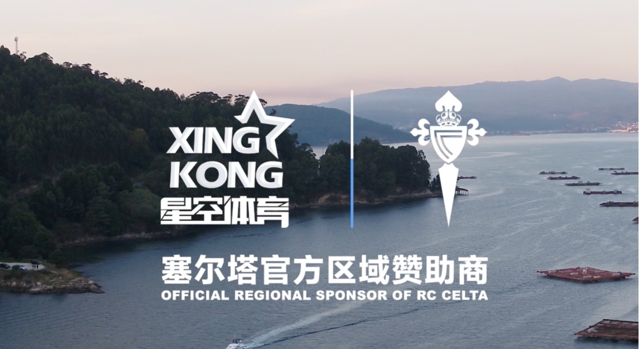 綠茵煥新意，星空體育與塞爾塔俱樂部開啟深度合作