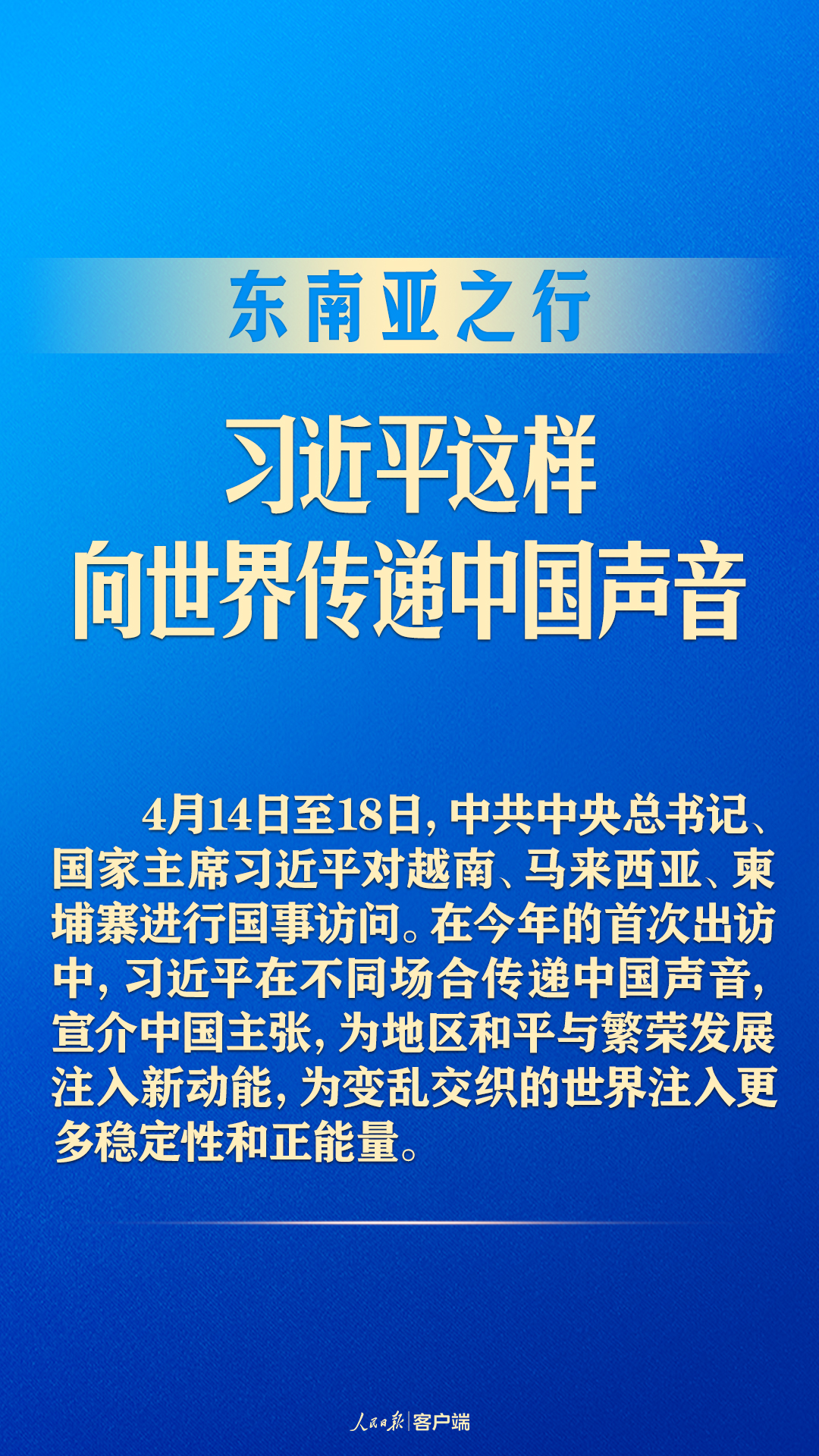東南亞之行，習(xí)近平這樣向世界傳遞中國(guó)聲音