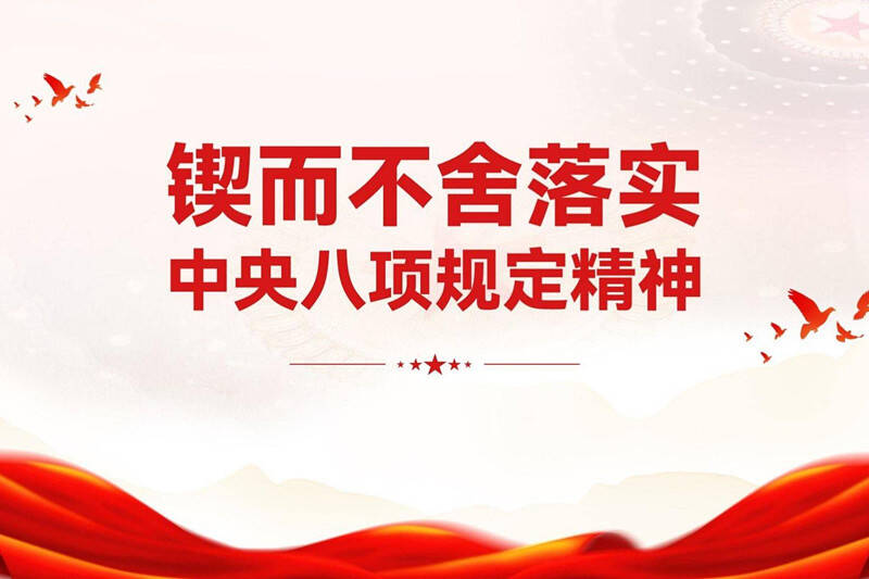 新華時評·鍥而不舍落實中央八項規(guī)定精神｜領導干部帶好頭是無聲的示范
