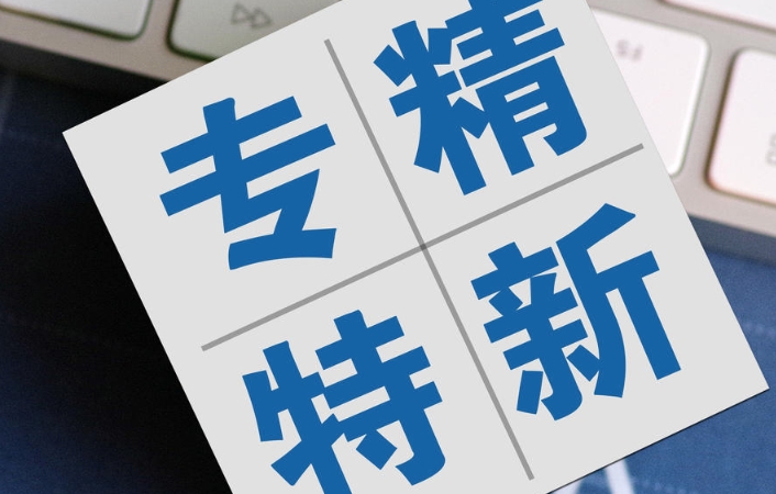 北京“專精特新”專板點燃民企“速度與激情”