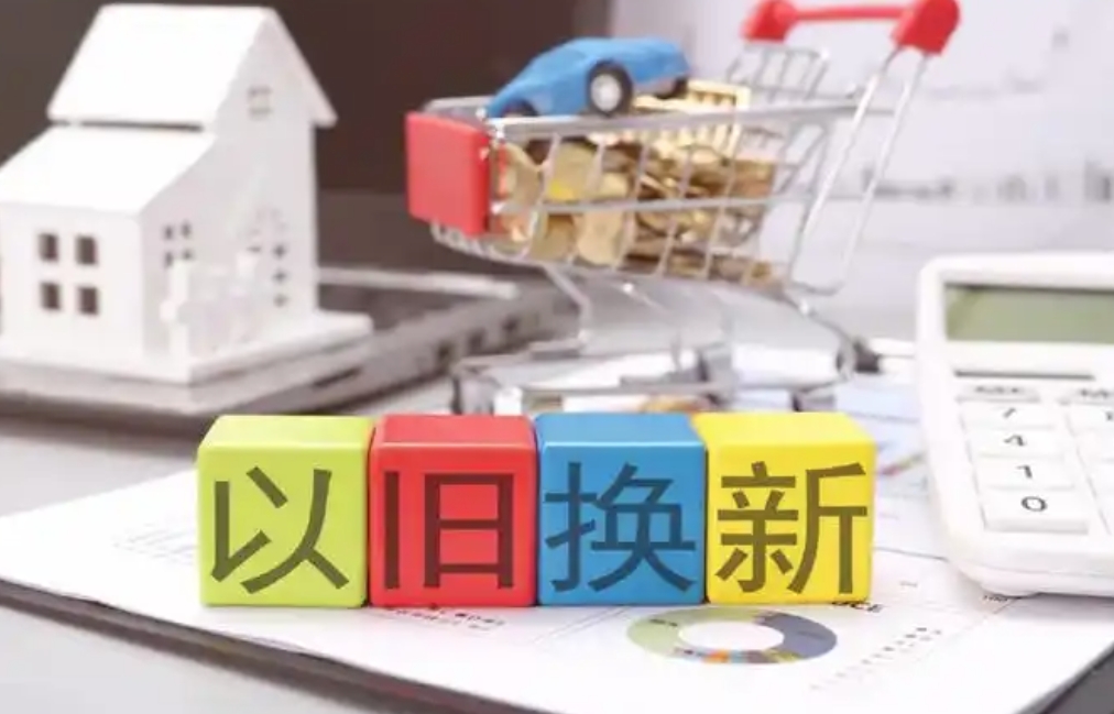 “以舊換新”后，舊的去哪兒了？