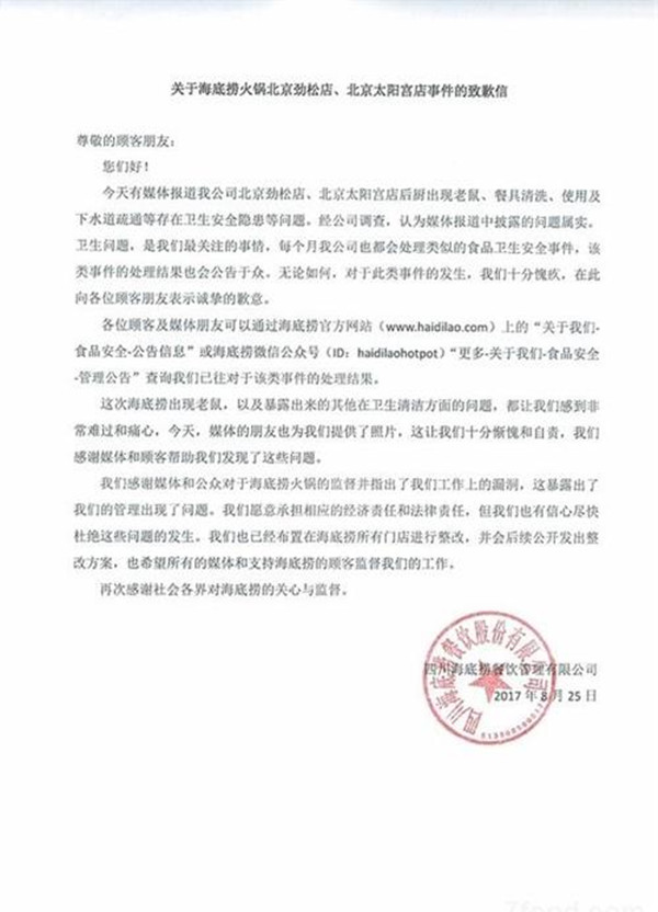 海底撈承認門店有老鼠：問題屬實 十分慚愧