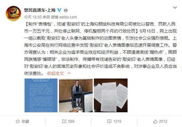 上海：制作“慰安婦”表情包公司被罰款并停網(wǎng)停機(jī)整頓