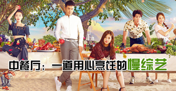《中餐廳》漸入佳境 熒屏"慢綜藝"扎堆拐點(diǎn)到了？