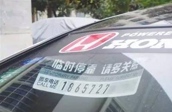 車上留挪車電話，原來這么危險！