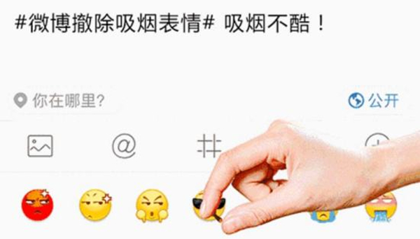 微博撤除吸煙表情 北京市控煙協(xié)會致函騰訊建議跟進