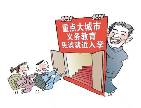 教育部：我國(guó)１９個(gè)熱點(diǎn)大城市“幼升小”就近入學(xué)率達(dá)到９９％