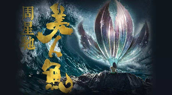 周星馳《美人魚2》開啟籌備 演員海選同步啟動