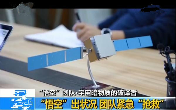 我國“悟空”號衛(wèi)星突然“失明” 19小時天地大營救上演