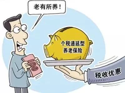 稅延型商業(yè)養(yǎng)老保險適用哪些人、咋享受：稅務總局權威解讀