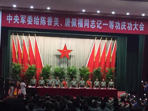 中央軍委給陳香美、唐佩福記一等功慶功大會(huì)舉行