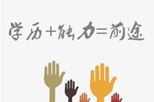 學(xué)歷重要還是能力重要