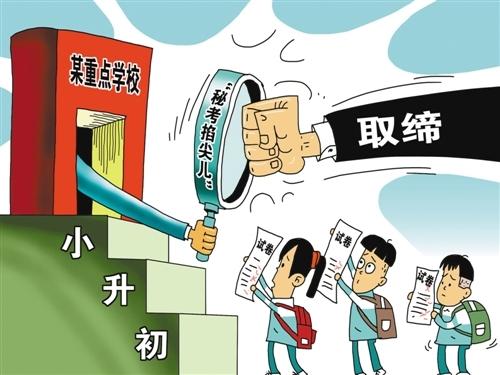 整治“掐尖兒”招考，要動真格