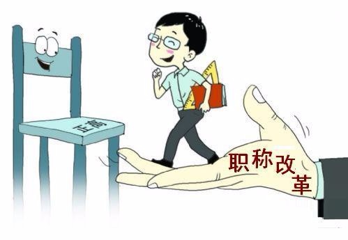 深化職稱改革，讓教師隊伍充滿活力
