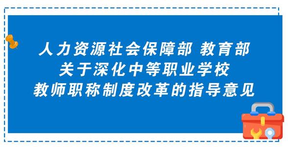 打通中等職業(yè)學(xué)校 教師職業(yè)發(fā)展通道