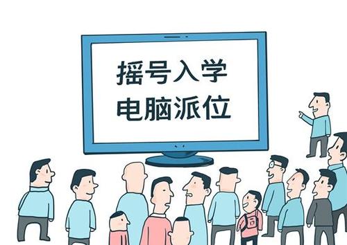 小升初全搖號(hào)？ 幾家歡喜幾家愁
