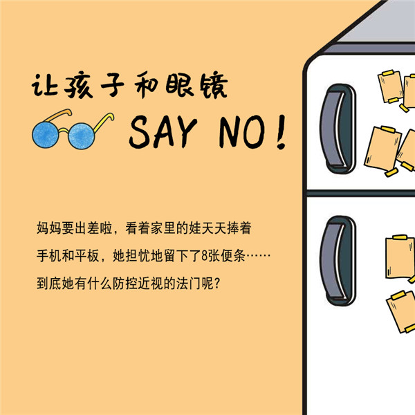 讓孩子和眼鏡 SAY NO！