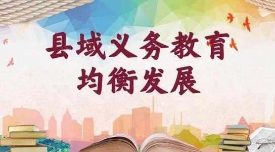 教育部：推動(dòng)縣域義務(wù)教育優(yōu)質(zhì)均衡發(fā)展