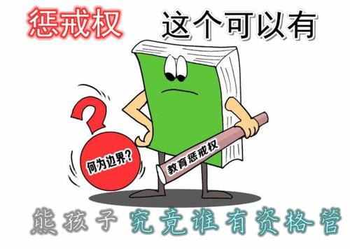 有了“懲戒權(quán)”，教師怎么用