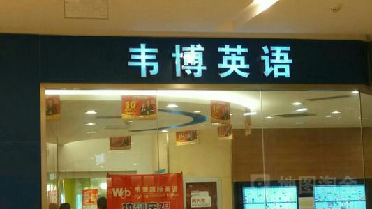 韋博英語多個(gè)城市門店被曝關(guān)門：西安韋博英語約不到課