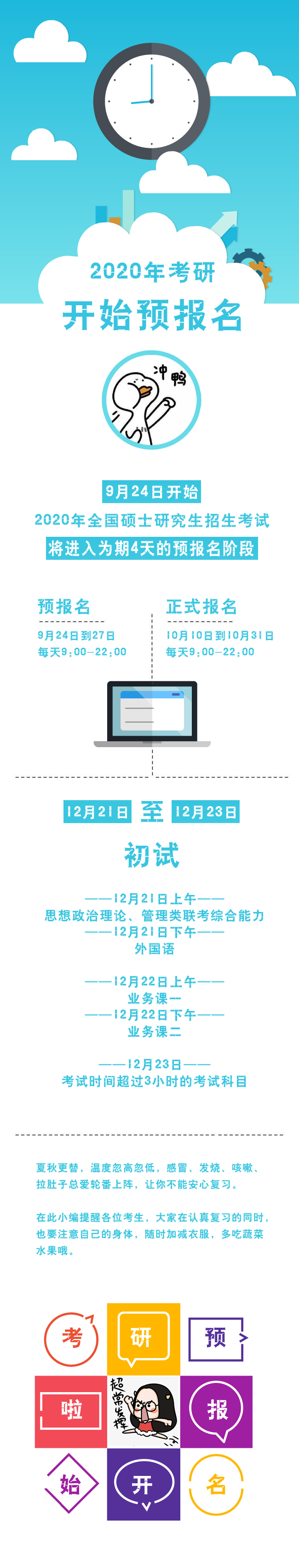 2020年考研開始預(yù)報(bào)名 考生們加油！