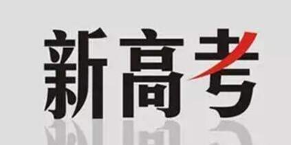 多省份啟動(dòng)2020年高考報(bào)名 這些政策考生需關(guān)注