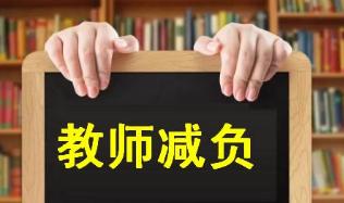 防止教師減負(fù)遭遇“軟執(zhí)行”