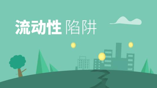 警惕高教發(fā)展中的“流動性陷阱”