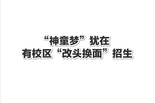 “神童夢”猶在 有校區(qū)“改頭換面”招生