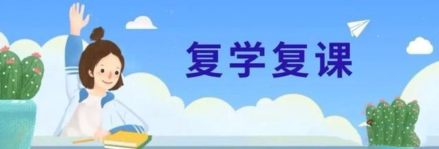 中小學(xué)復(fù)課后要防止趕進(jìn)度超容量